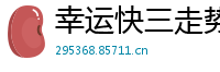 幸运快三走势分析_安徽快3注册登录大全邀请码_三分PK十靠谱下载app_lpl买总决赛APP下载是什么意思_3d组六必中组合